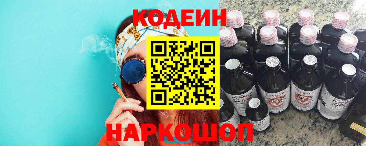 Кодеин напиток Lean (лин)  Codein напиток Lean (лин)  где купить наркоту  Заречный  Вход с VPN 
